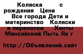 Коляска APRICA с рождения › Цена ­ 7 500 - Все города Дети и материнство » Коляски и переноски   . Ханты-Мансийский,Пыть-Ях г.